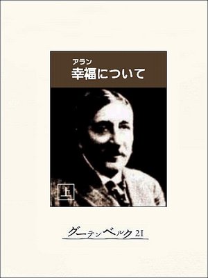 cover image of 幸福について（上）